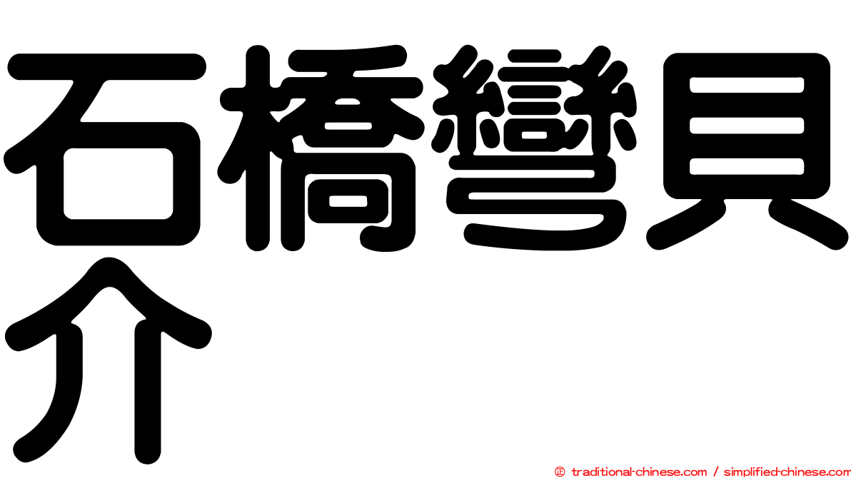 石橋彎貝介