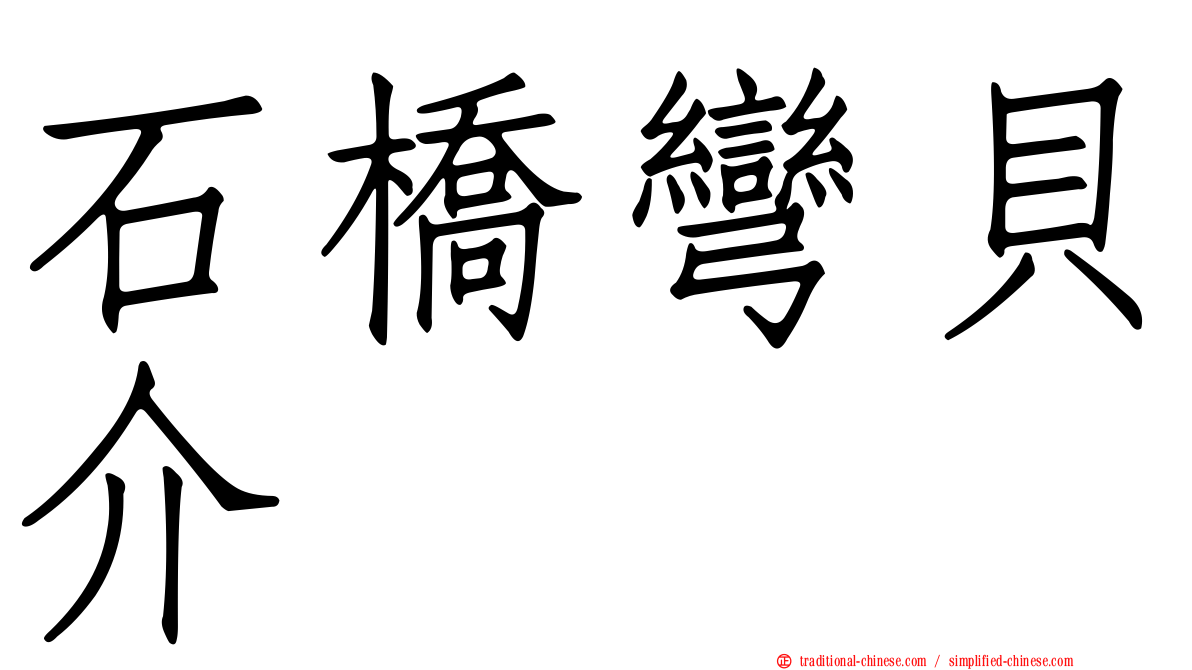 石橋彎貝介