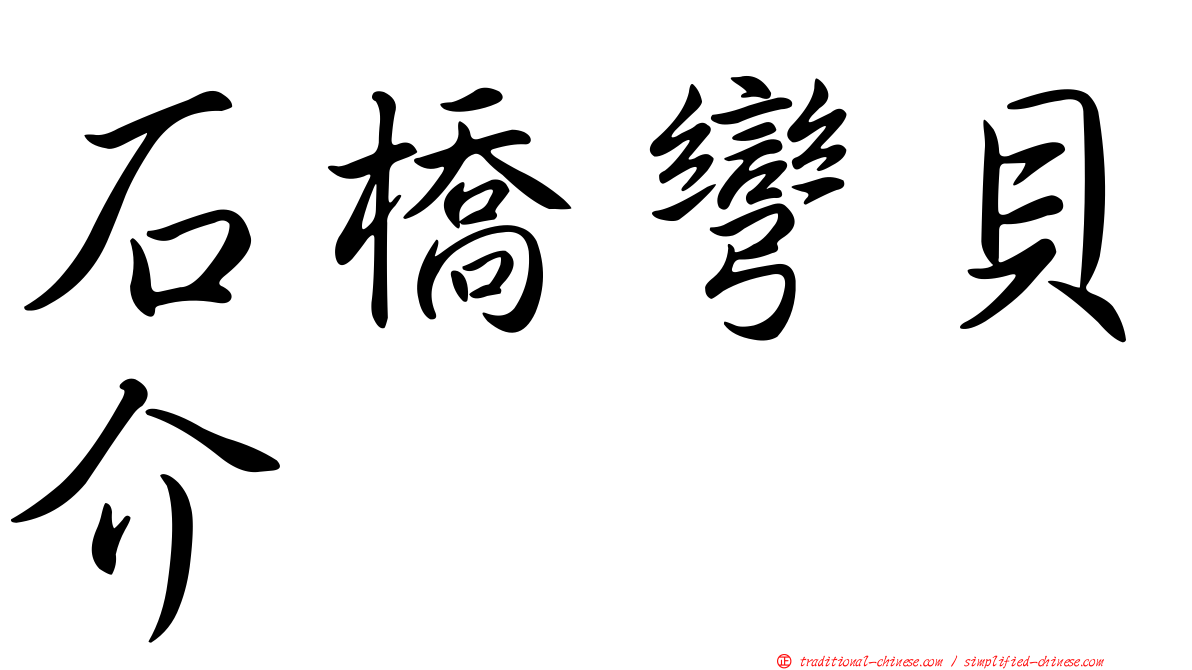 石橋彎貝介
