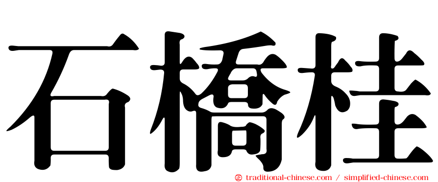 石橋桂