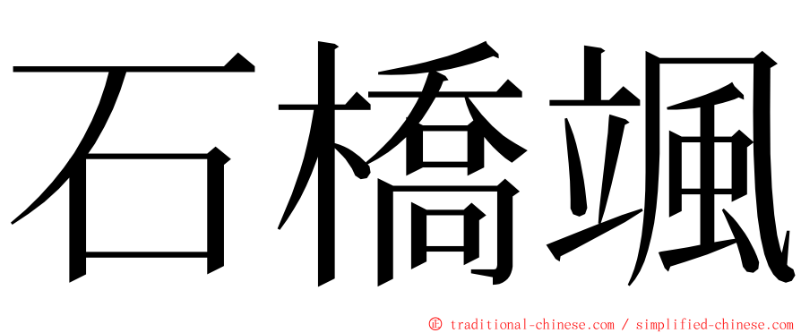 石橋颯 ming font