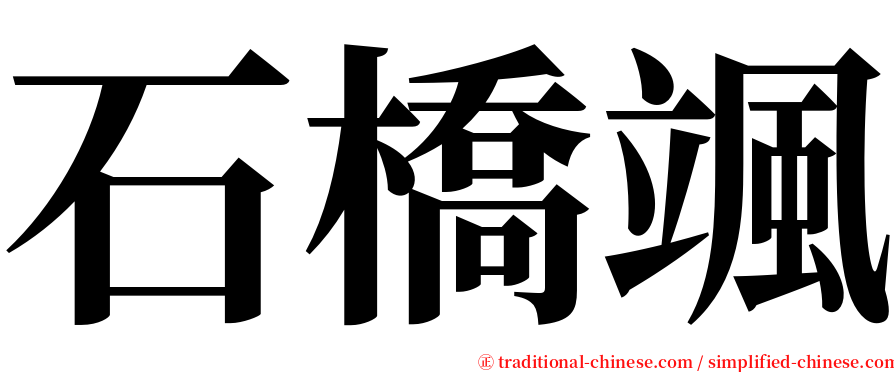 石橋颯 serif font