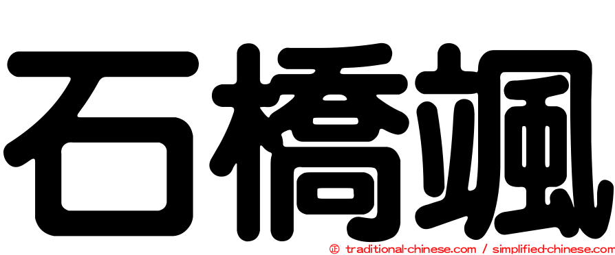 石橋颯