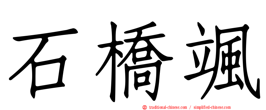 石橋颯