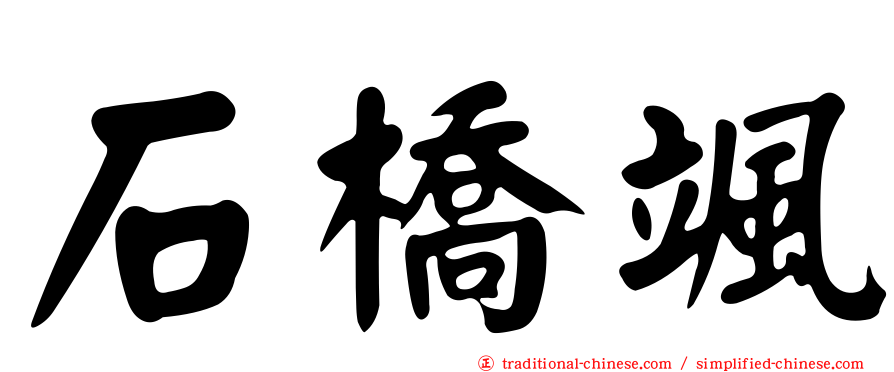 石橋颯