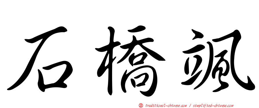 石橋颯