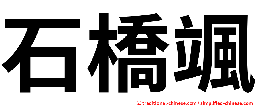 石橋颯