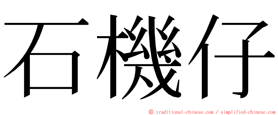 石機仔 ming font