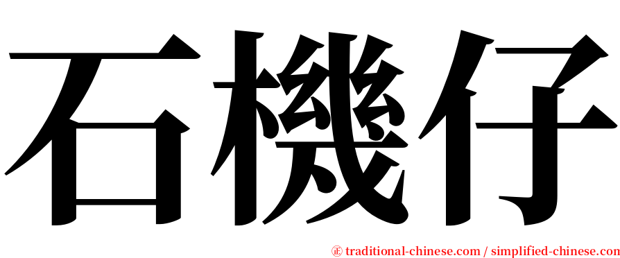 石機仔 serif font