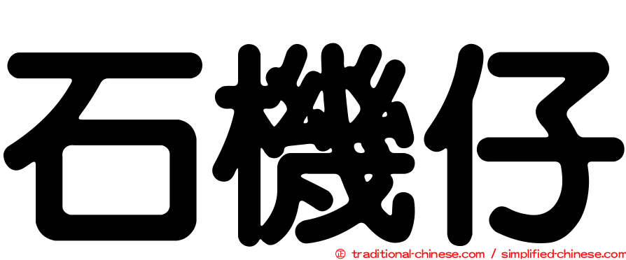 石機仔