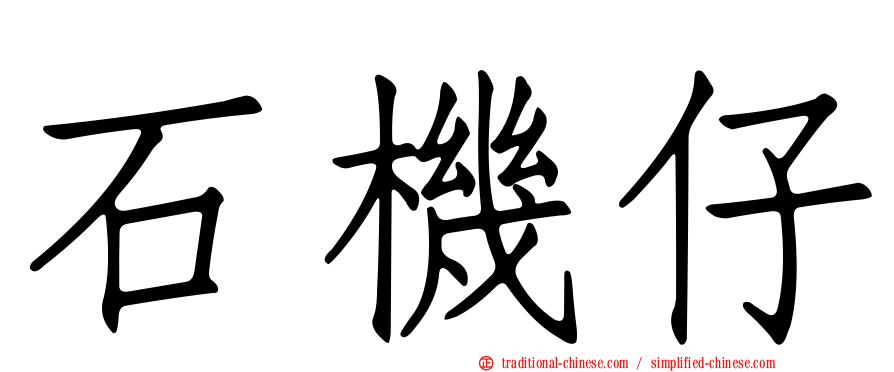 石機仔