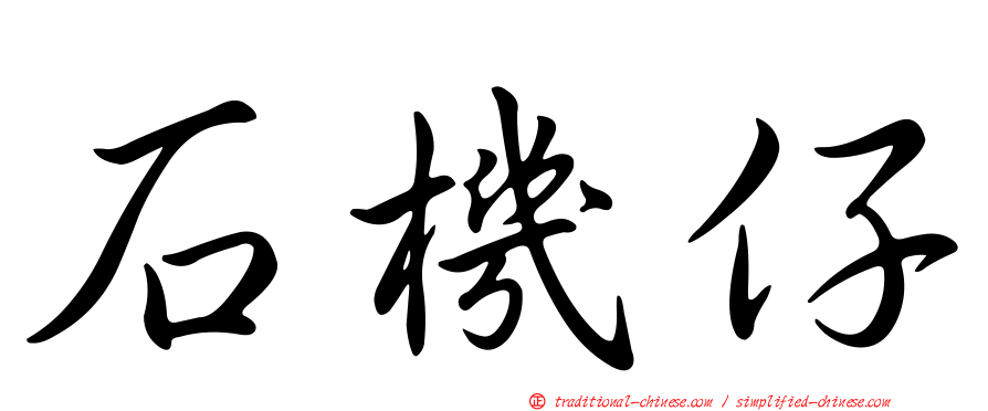 石機仔