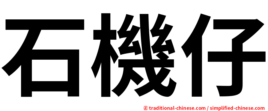 石機仔