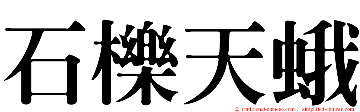 石櫟天蛾