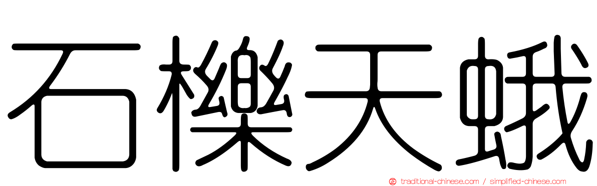 石櫟天蛾