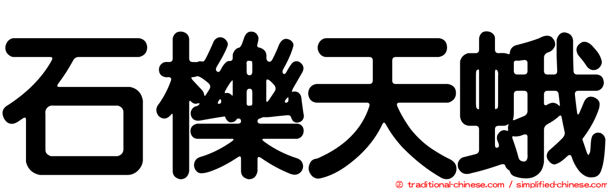 石櫟天蛾