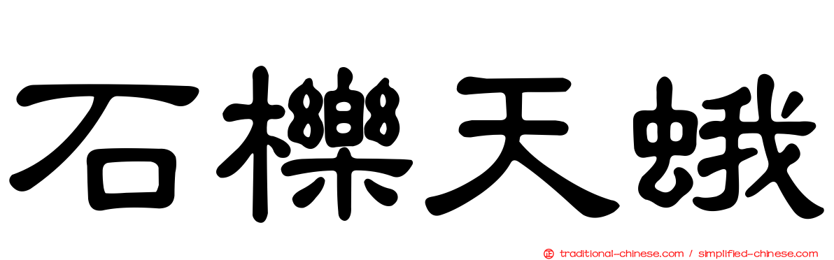 石櫟天蛾