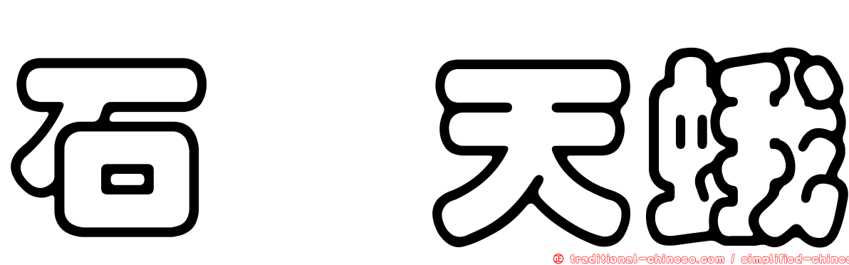石櫟天蛾