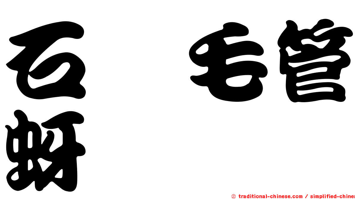 石櫟毛管蚜