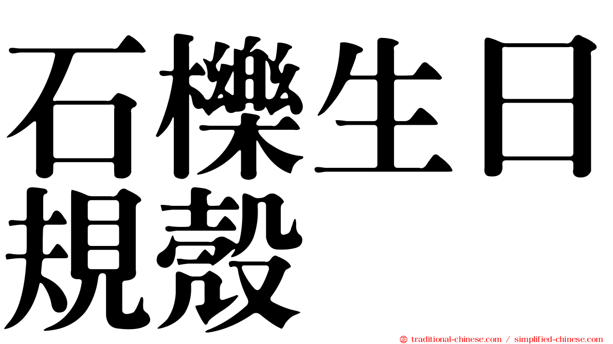 石櫟生日規殼