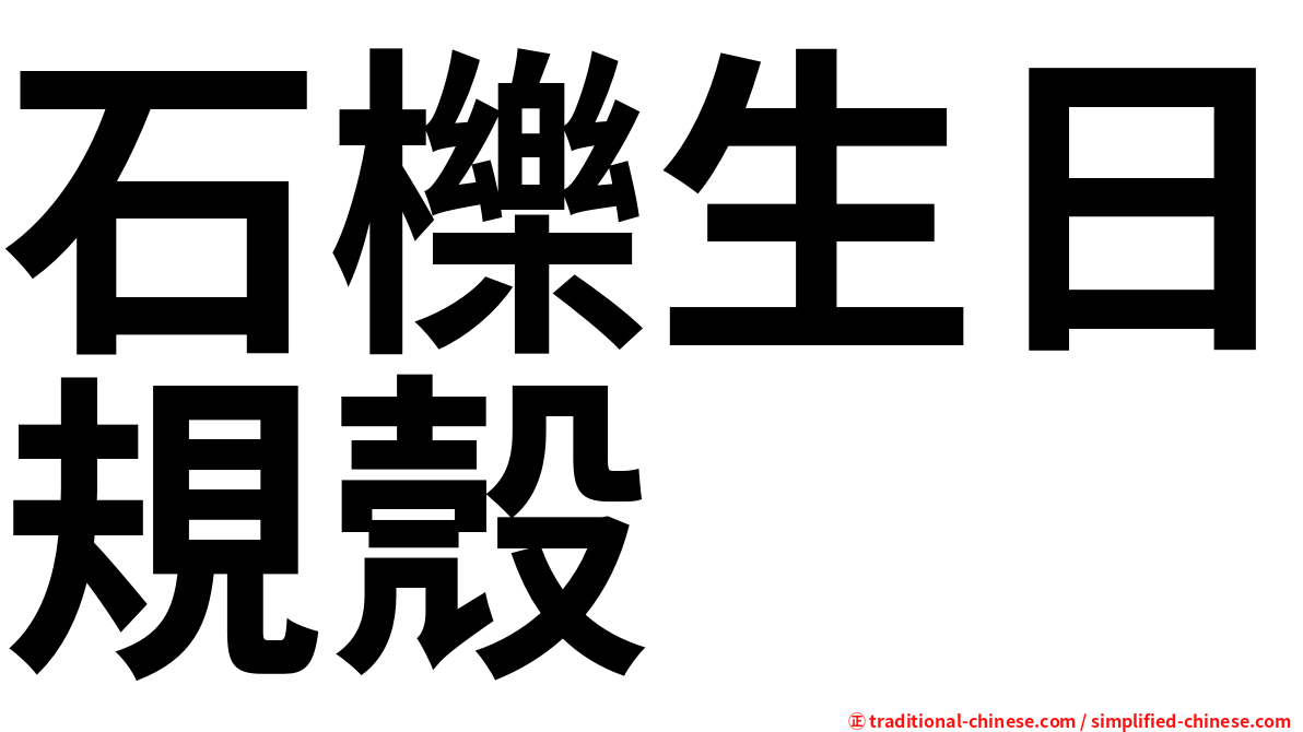 石櫟生日規殼