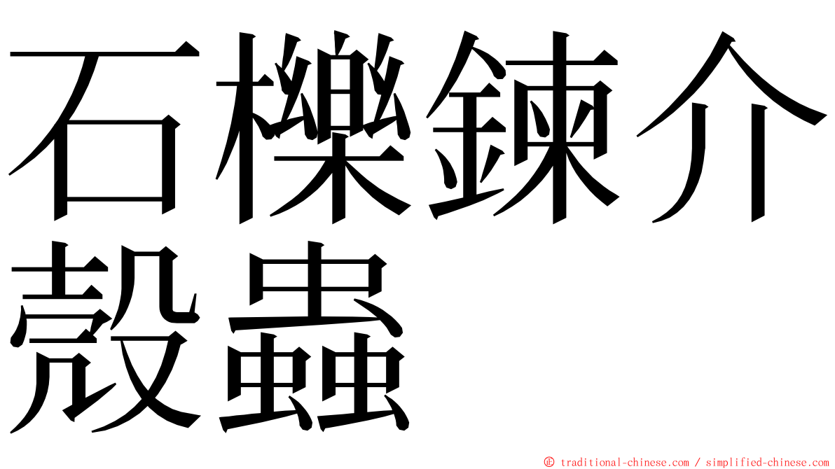 石櫟鍊介殼蟲 ming font
