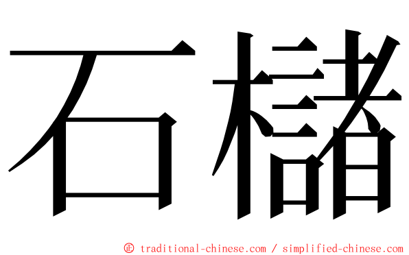 石櫧 ming font