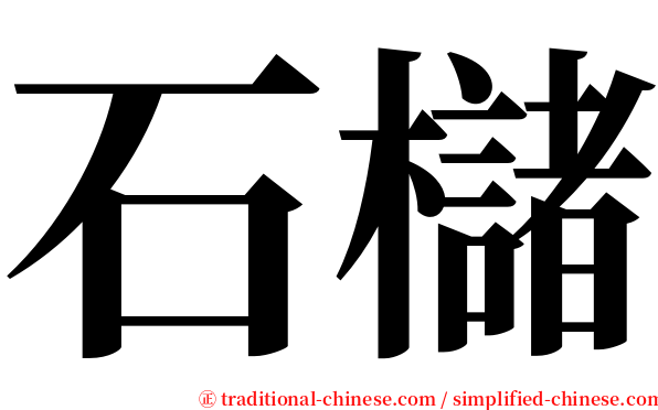石櫧 serif font