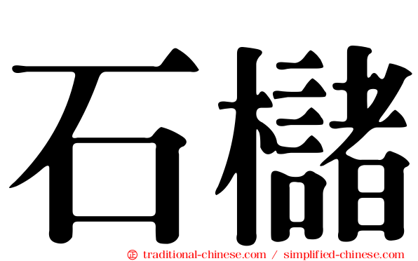 石櫧