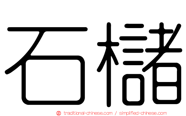 石櫧