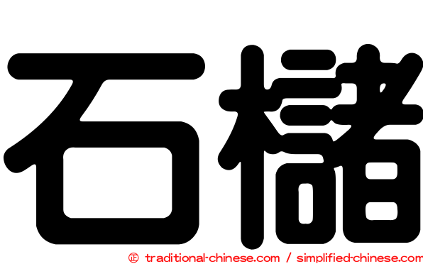 石櫧