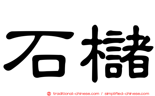石櫧