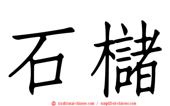 石櫧