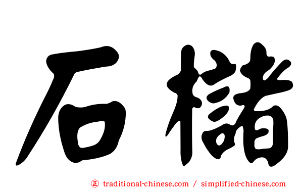 石櫧