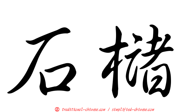 石櫧