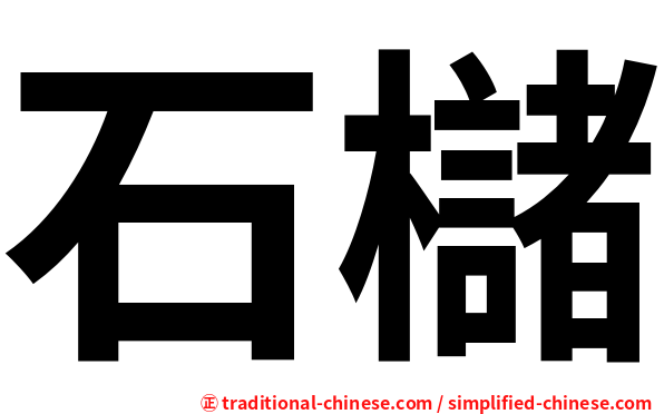 石櫧