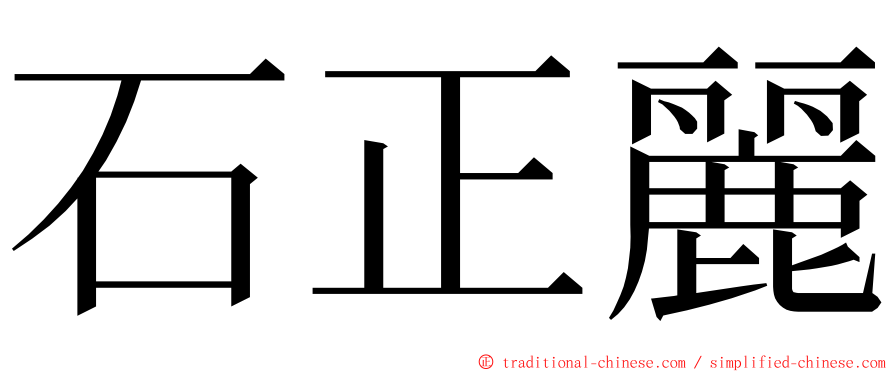 石正麗 ming font