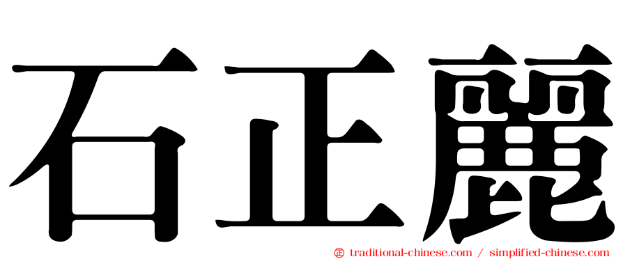 石正麗