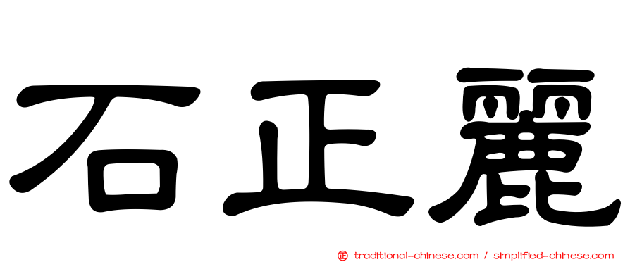 石正麗