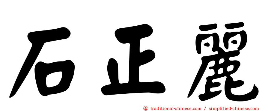 石正麗
