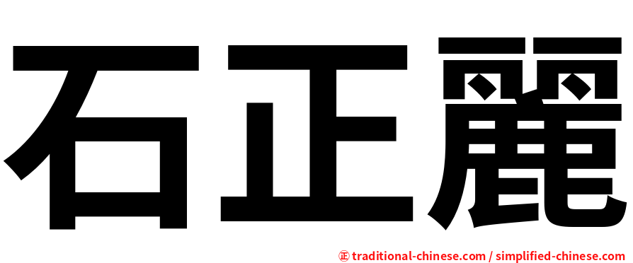 石正麗