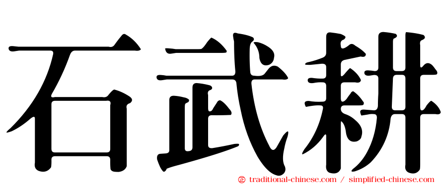 石武耕
