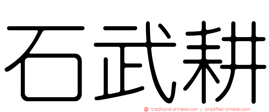 石武耕