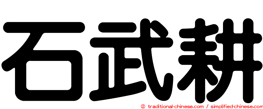 石武耕