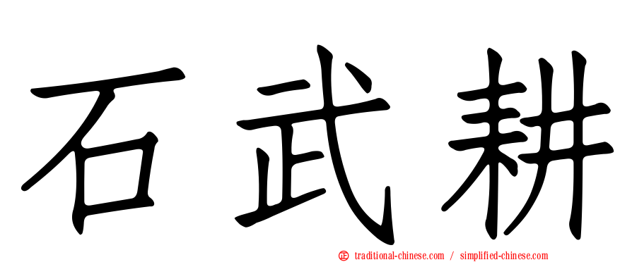 石武耕