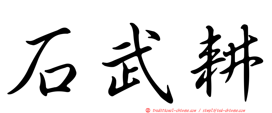 石武耕