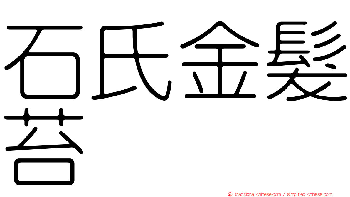 石氏金髮苔