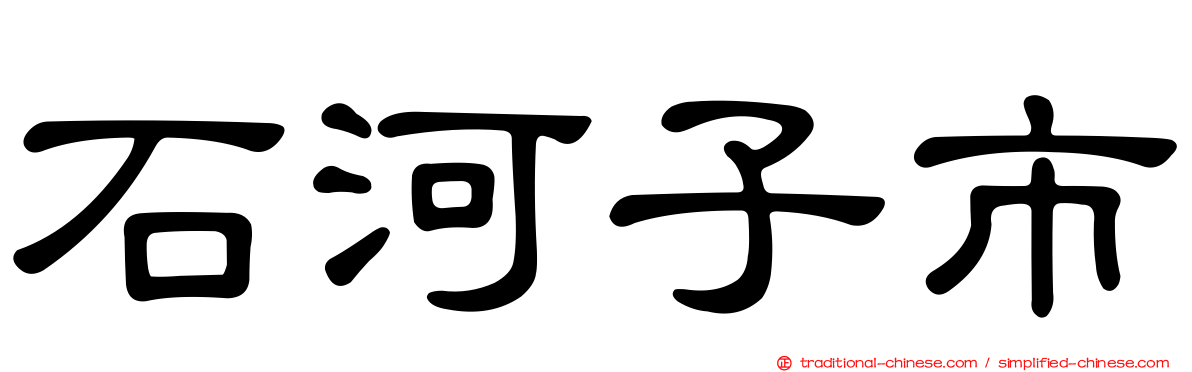 石河子市