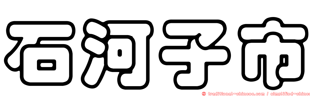石河子市
