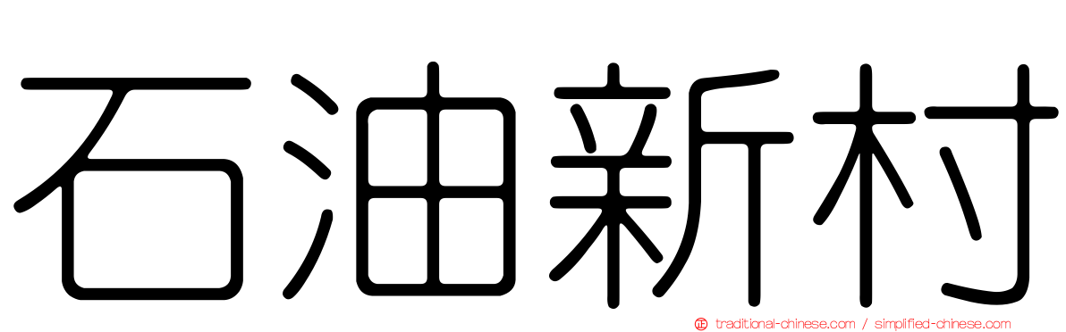 石油新村